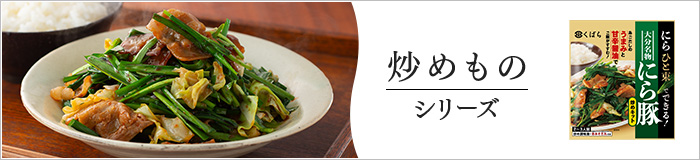 炒め物シリーズ
