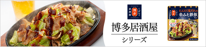 博多居酒屋シリーズ（鉄板キット）