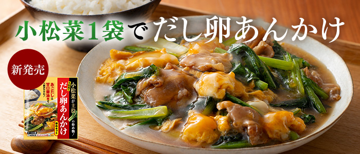 炒め物キット（小松菜）
