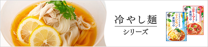 冷やし麺シリーズ