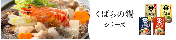 くばらの鍋シリーズ