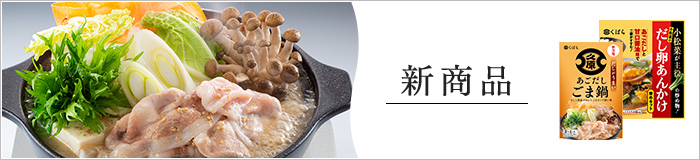 新商品