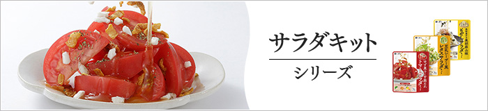 野菜キットシリーズ