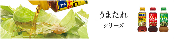 うまたれシリーズ