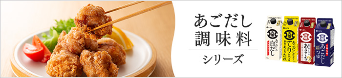 あごだし調味料シリーズ