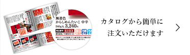 カタログからのご注文について