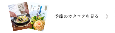季節のカタログを見る
