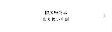 椒房庵 店舗一覧