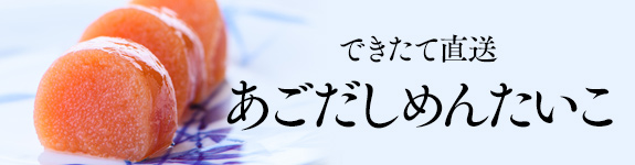 できたて直送めんたいこ