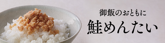 御飯のおともに鮭めんたい