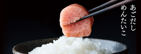 あごだしめんたいこ