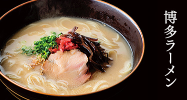 博多ラーメン