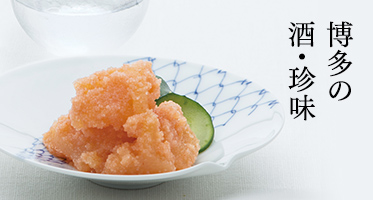 博多の酒・珍味