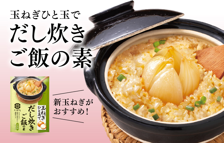 だし炊きご飯の素