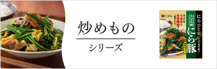 炒め物シリーズ