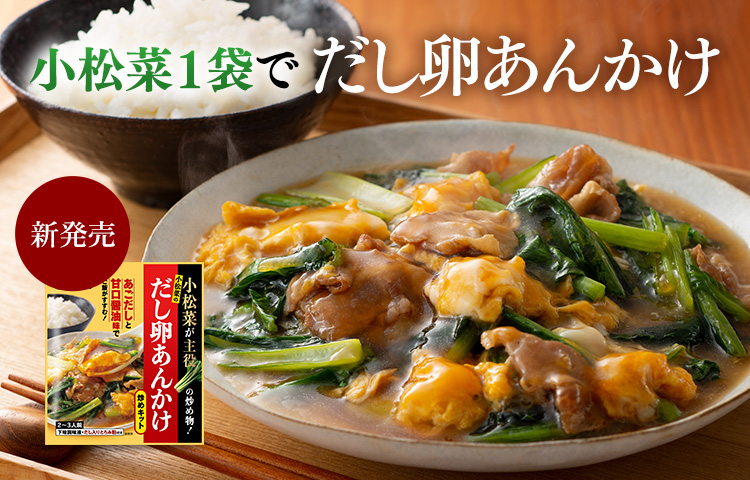 炒め物キット（小松菜）