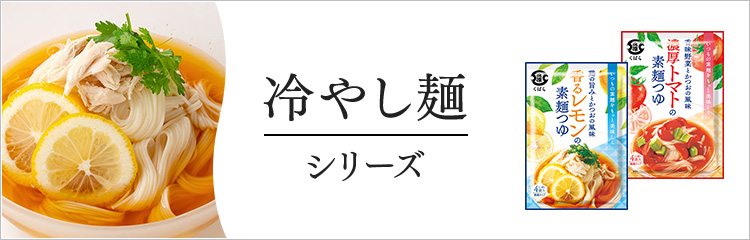 冷やし麺シリーズ