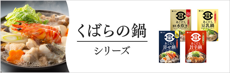 くばらの鍋シリーズ