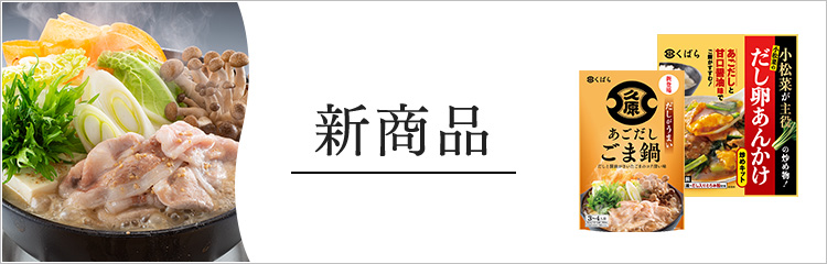 新商品