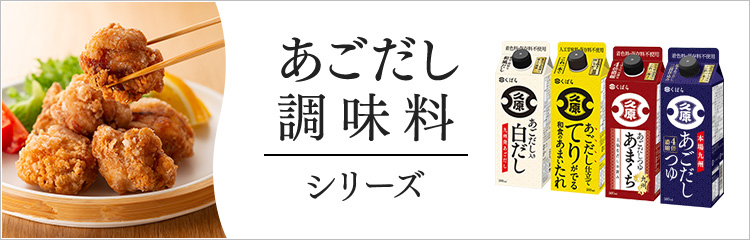 あごだし調味料シリーズ