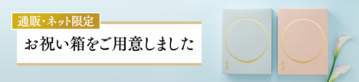 お祝い箱