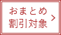 おまとめ割引