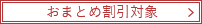 おまとめ割引