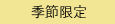 季節限定