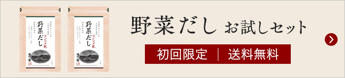 野菜だしお試しセット