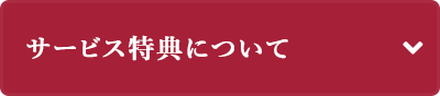 サービス特典について