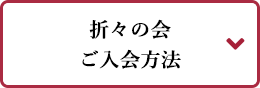 折々の会ご入会方法