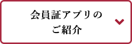 会員証アプリのご紹介