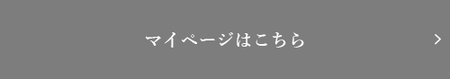 マイページはこちら