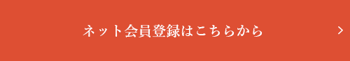 ネット利用登録はこちらから 