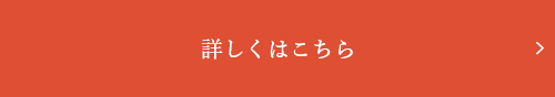 詳しくはこちら