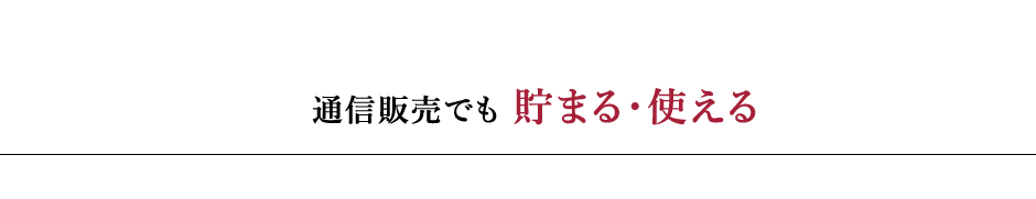 通信販売でも 貯まる・使える