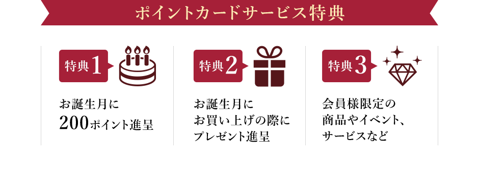 ポイントカードサービス特典