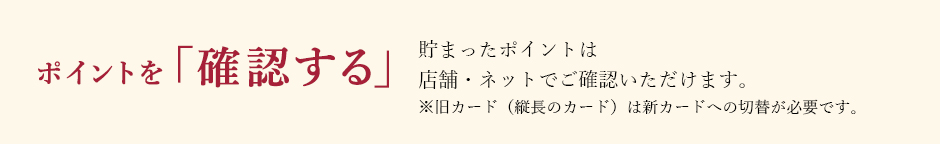  ポイントを「確認する」