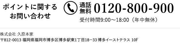ポイントに関するお問い合わせ