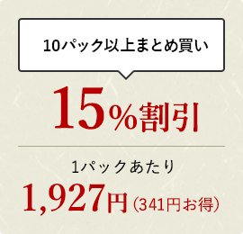 10パック以上おまとめ買い 15%割引