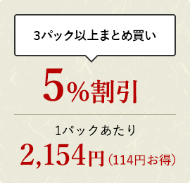 3パック以上おまとめ買い 5%割引