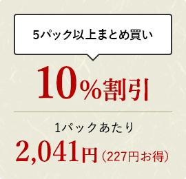 5パック以上おまとめ買い 10%割引