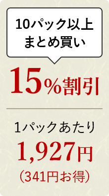 10パック以上おまとめ買い 15%割引