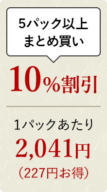 5パック以上おまとめ買い 10%割引