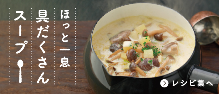 具だくさんスープ