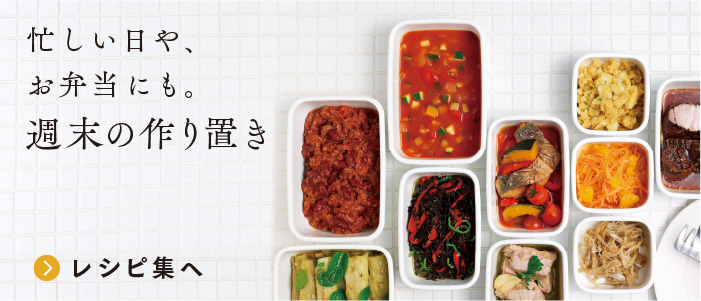 忙しい日や、お弁当にも。週末の作り置き
