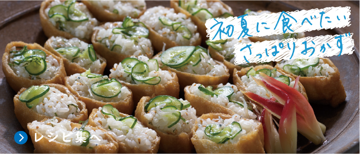 初夏に食べたい さっぱりおかず