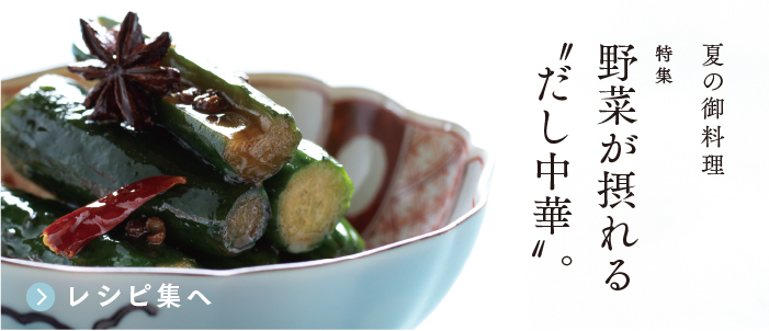 茅乃舎だし・野菜だし 夏の御料理特集