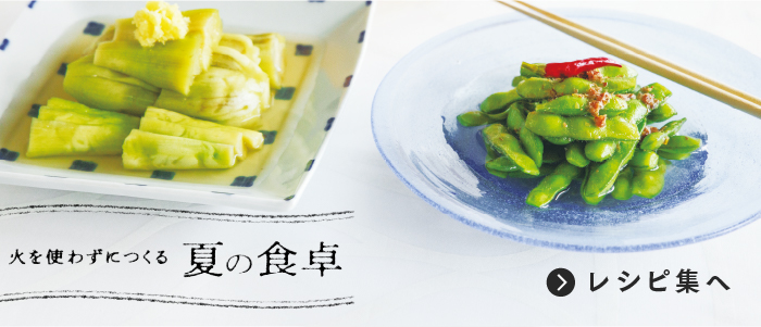 火を使わずにつくる 夏の食卓