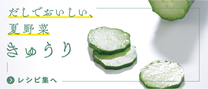 だしでおいしい、旬野菜 きゅうり